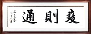 变则通,通则达