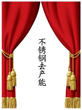 不锈钢管行业去产能.jpg