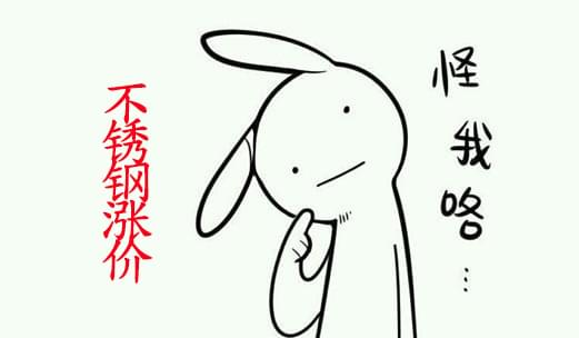不锈钢材涨价乖不乖.jpg