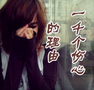 以前个伤心的理由.jpg