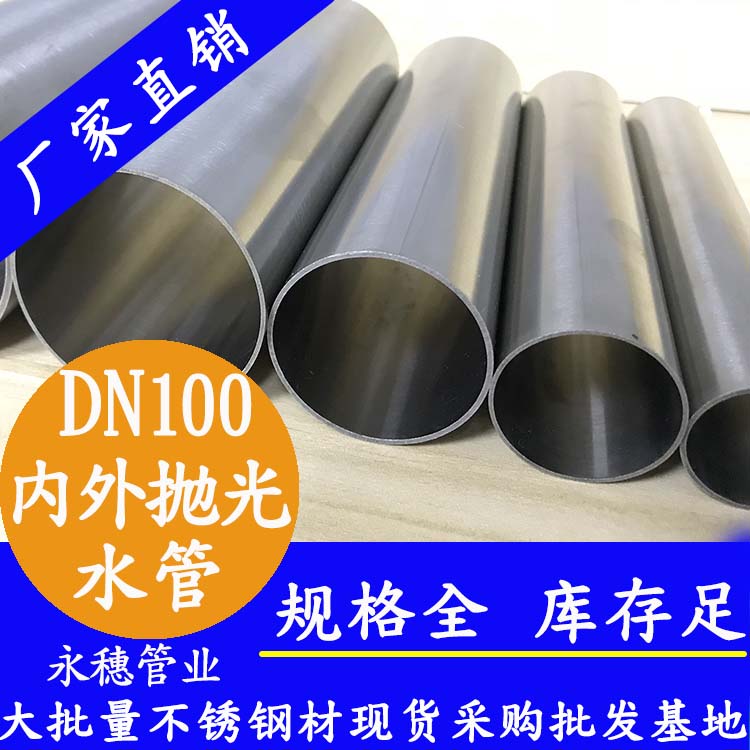 dn100内外抛光不锈钢管.jpg