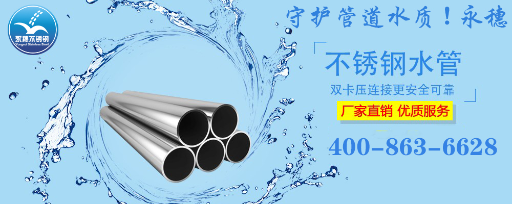 广东开云在线平台-开云在线网页版
品牌304,316L不锈钢水管宣传图2.jpg