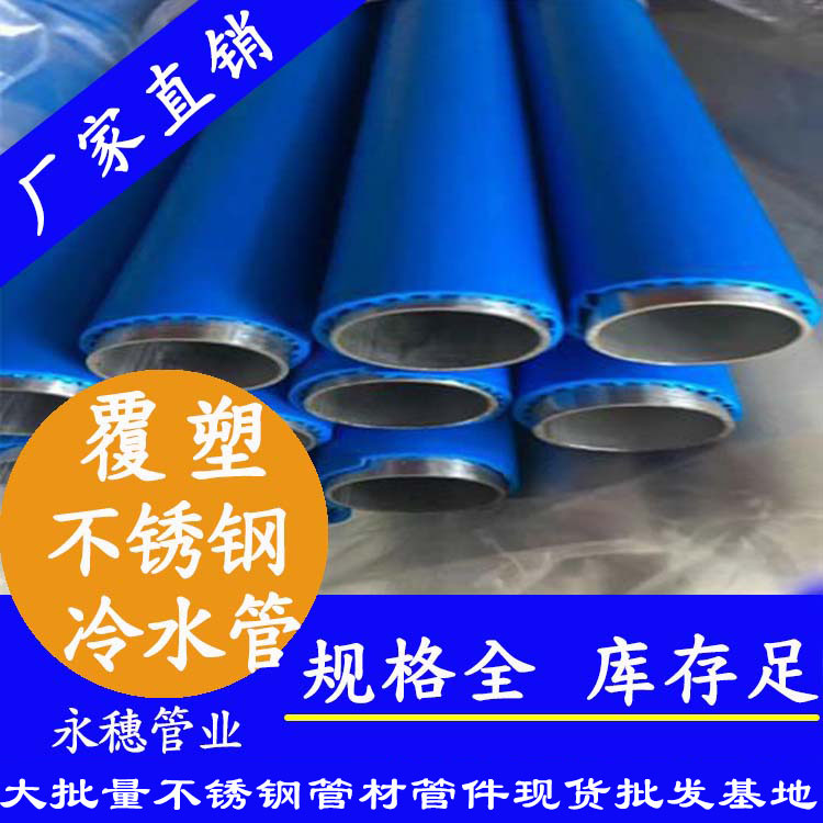 开云在线平台-开云在线网页版
牌覆塑不锈钢冷水管子.jpg
