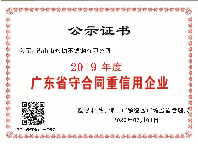 2019年度广东省守合同重信用企业，开云在线平台-开云在线网页版
.png