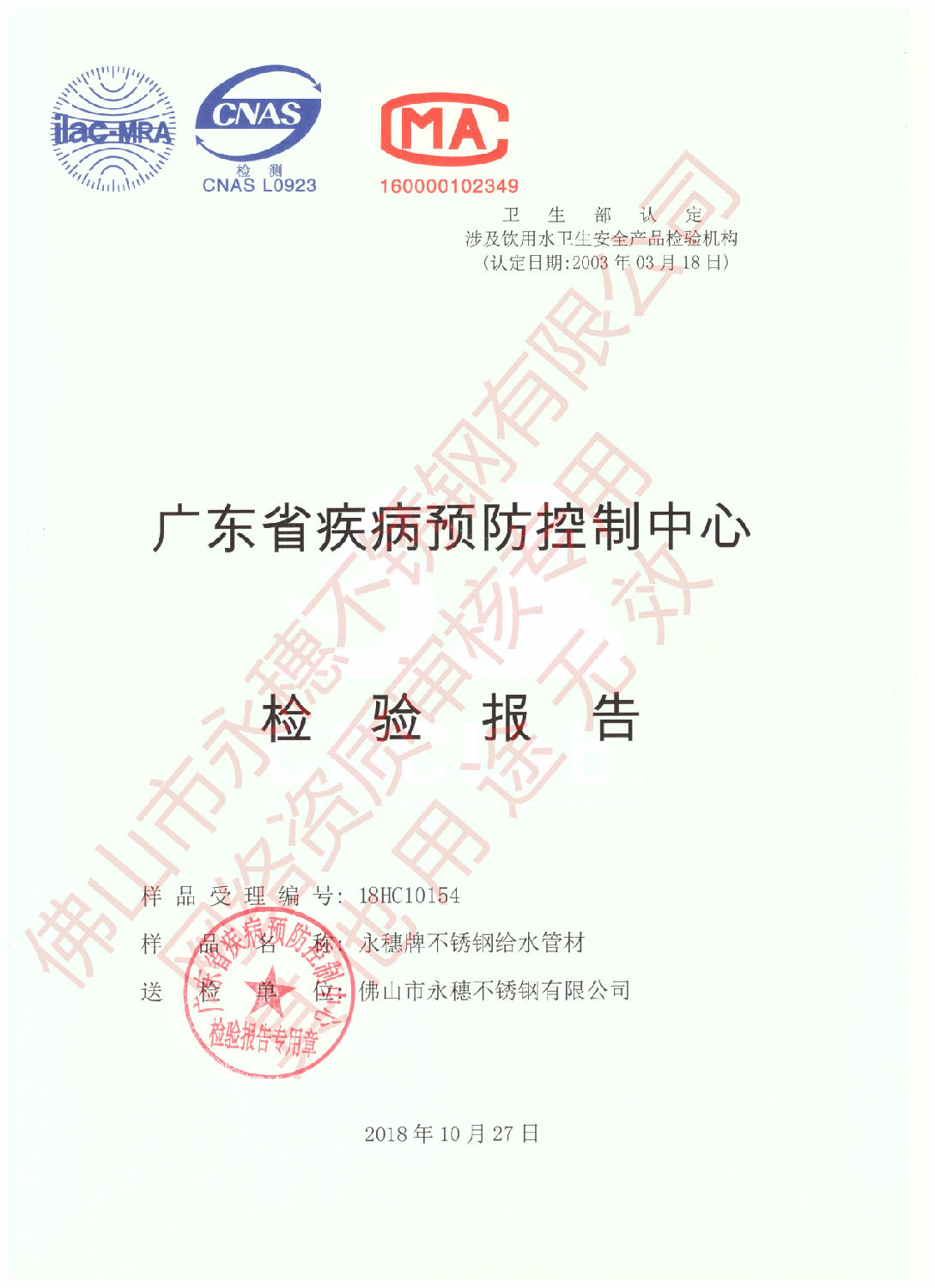 广东省疾病预防控制中心检验报告（开云在线平台-开云在线网页版
牌不锈钢给水管材）1.jpg