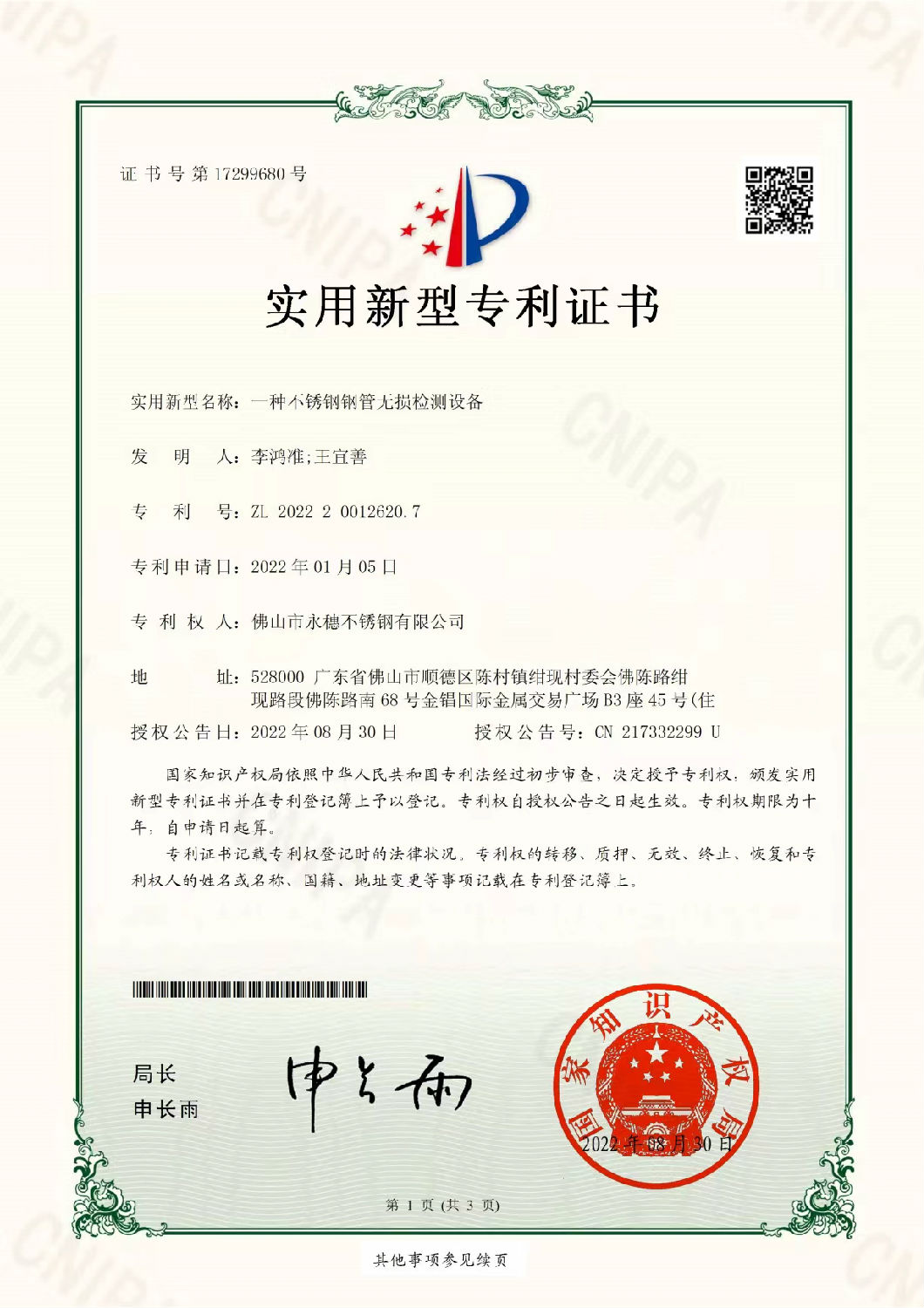 开云在线平台-开云在线网页版
实用新型专利证书，一种不锈钢钢管无损检测设备.jpg