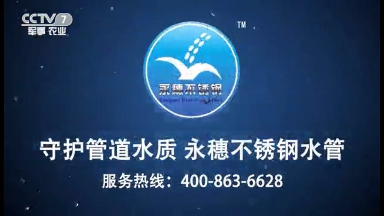 开云在线平台-开云在线网页版
牌不锈钢水管央视广告视频
