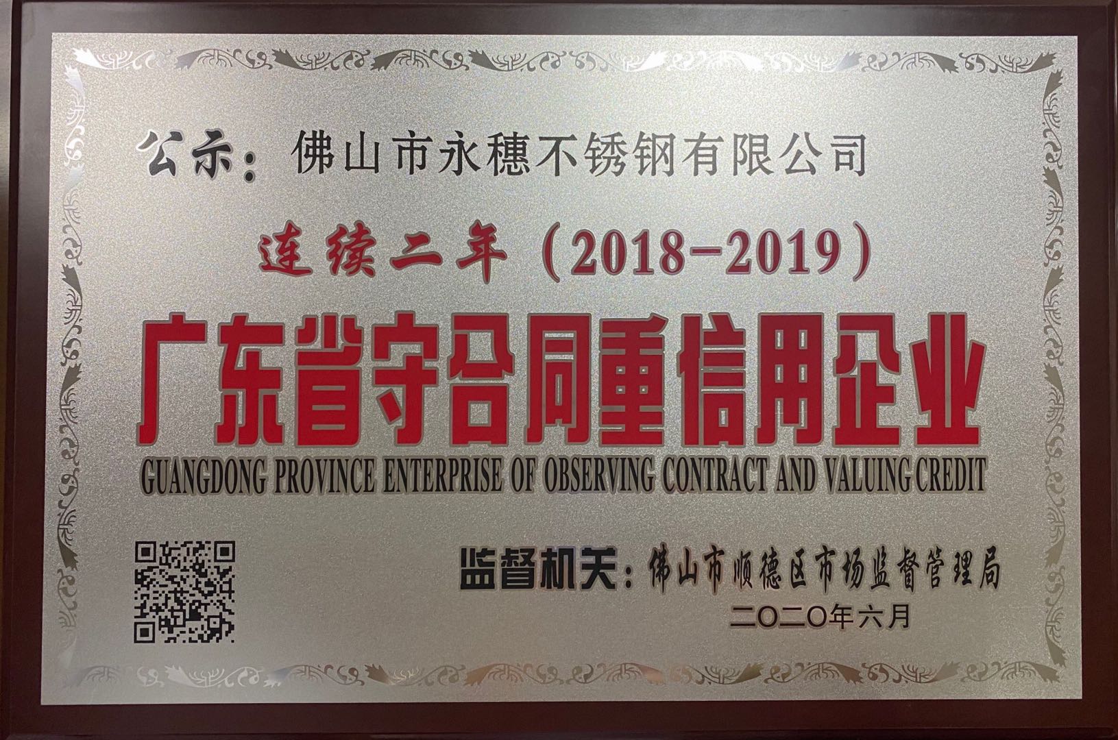 广东省守合同重信用企业(2018-2019) 广东省守合同重信用企业(2018-2019)