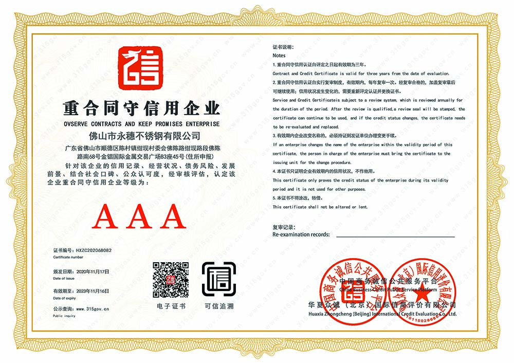 AAA级重合同守信用企业 AAA级重合同守信用企业