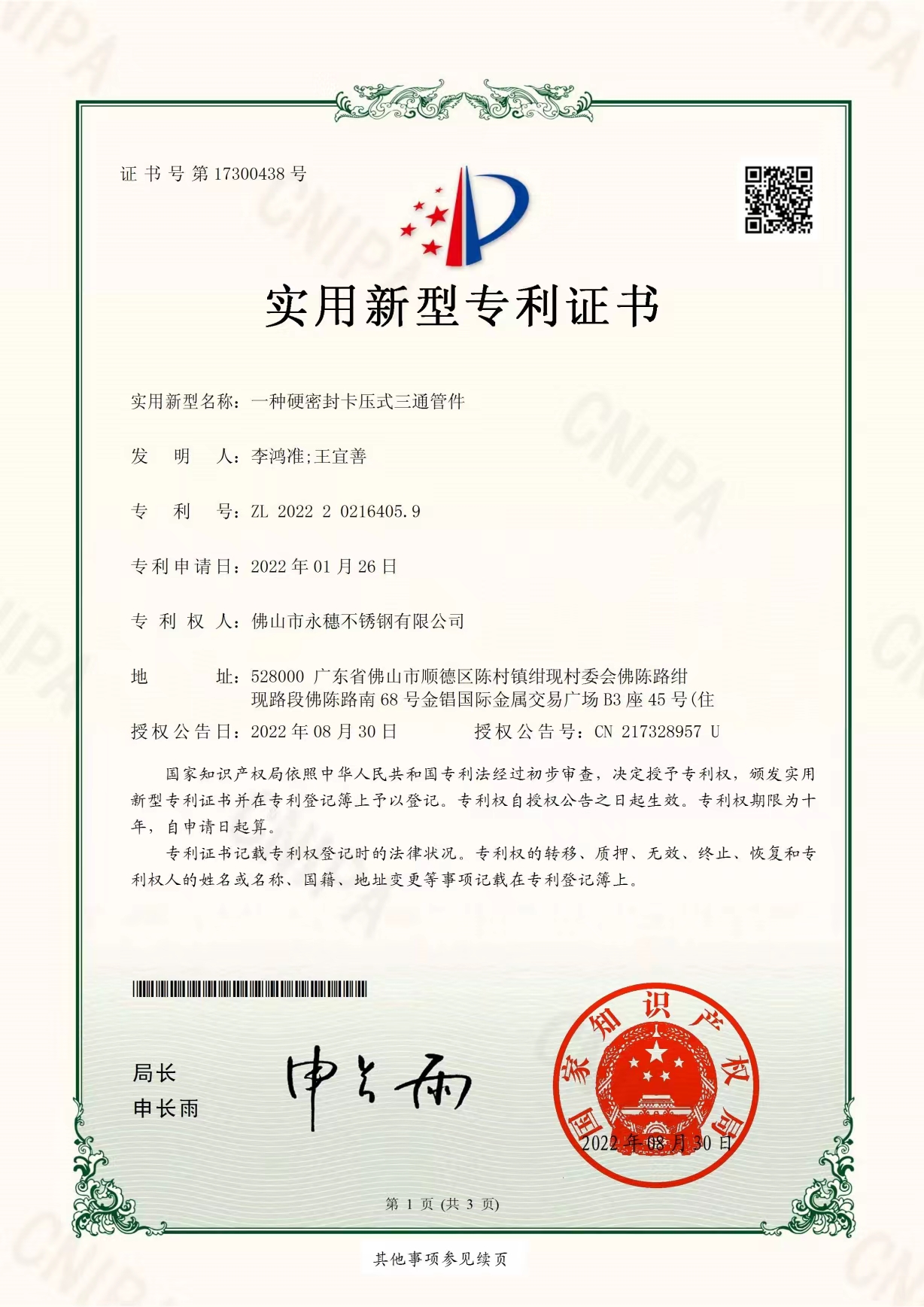 一种硬密封卡压式三通管件【开云在线平台-开云在线网页版
实用新型专利证书】 一种硬密封卡压式三通管件【开云在线平台-开云在线网页版
实用新型专利证书】