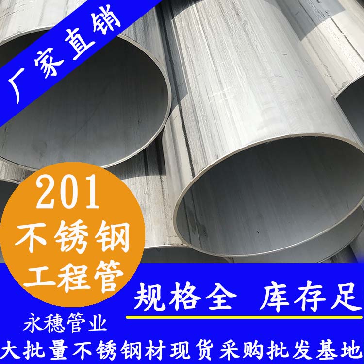 201不锈钢工程用管 201不锈钢工程用管