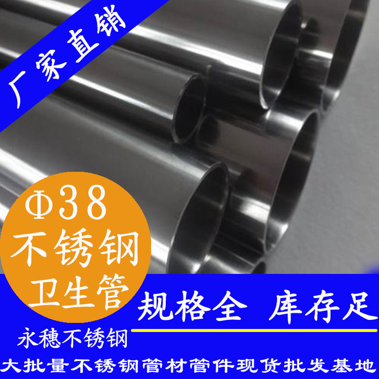 38×1.5卫生级不锈钢管 38×1.5卫生级不锈钢管