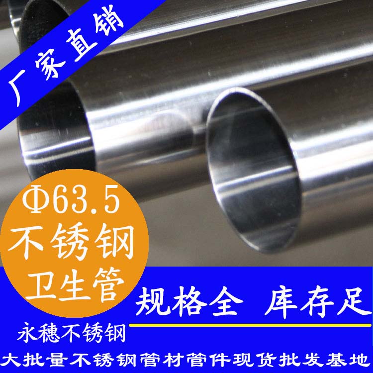 63.5×3.0不锈钢卫生管 63.5×3.0不锈钢卫生管