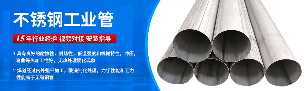 广东开云在线平台-开云在线网页版
管业品牌不锈钢工业流体管广告图