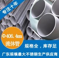 外径406.4mm不锈钢工业流体管 外径406.4mm不锈钢工业流体管