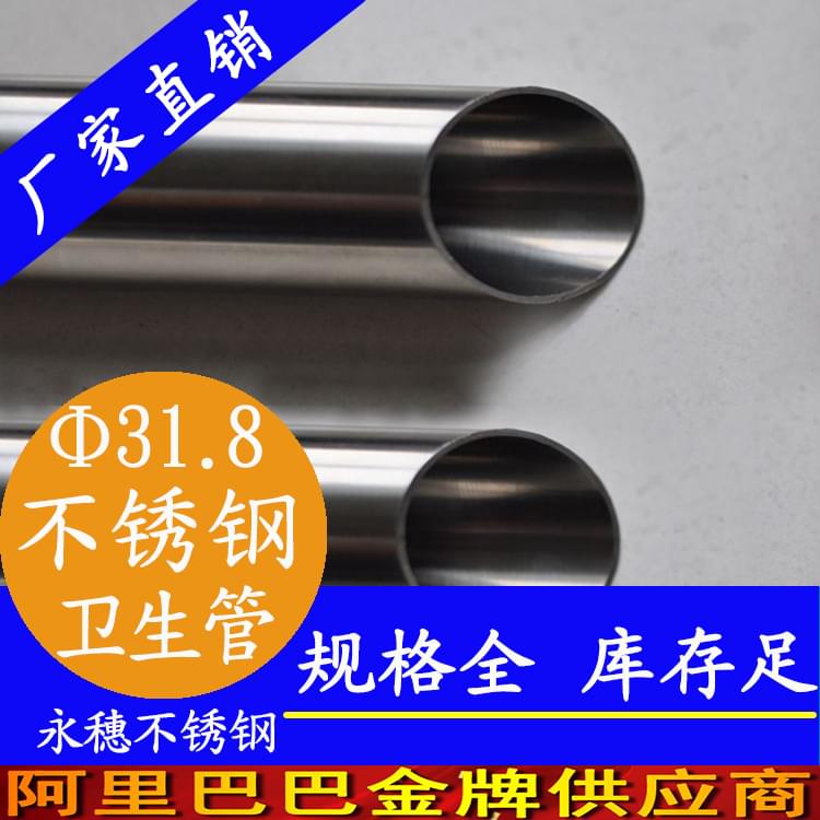 31.8×2.0卫生级不锈钢管 31.8×2.0卫生级不锈钢管